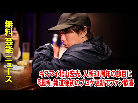 キスマイ北山宏光、入所21周年の節目に「退所」報道後初のブログ更新でファン歓喜