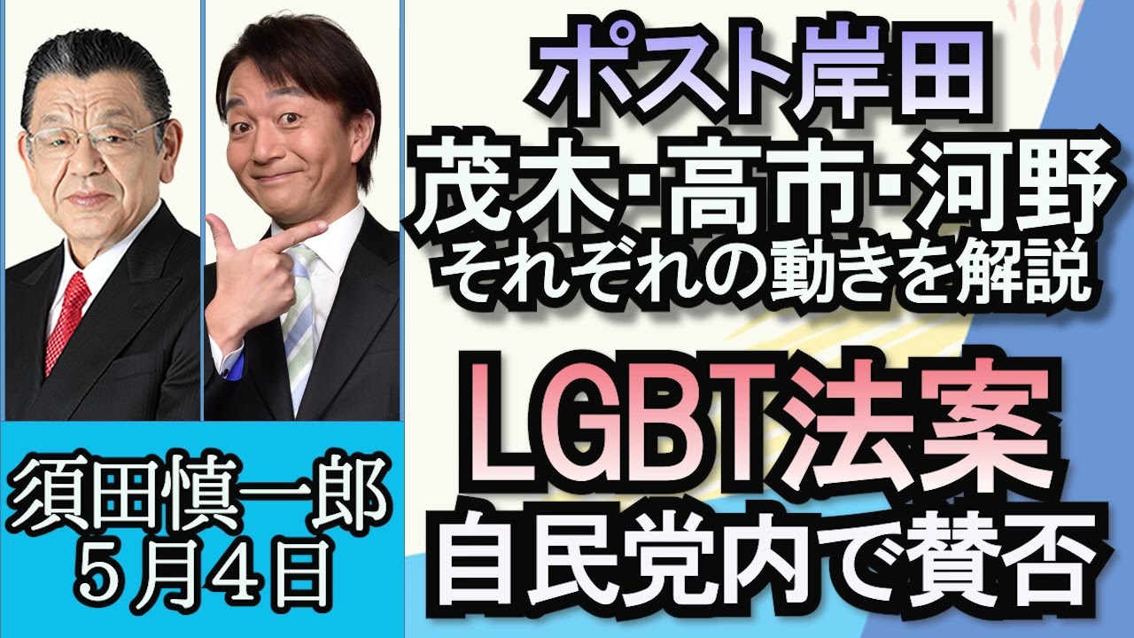須田慎一郎「ロシア”大統領府に無人機攻撃があった”と発表」「ポスト岸田、茂木氏・高市氏・河野氏の動きは？」「LGBT理解増進法案、自民党内で明確な賛否」「三菱UFJ銀行２４時間ATM終了へ」５月４日