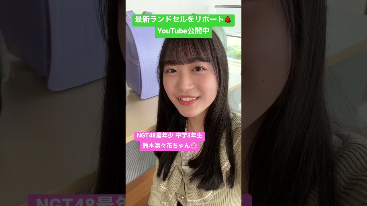 【ラン活】中学生アイドルが小学生の気持ちに戻ってリポート！#shorts #新潟 #ngt48