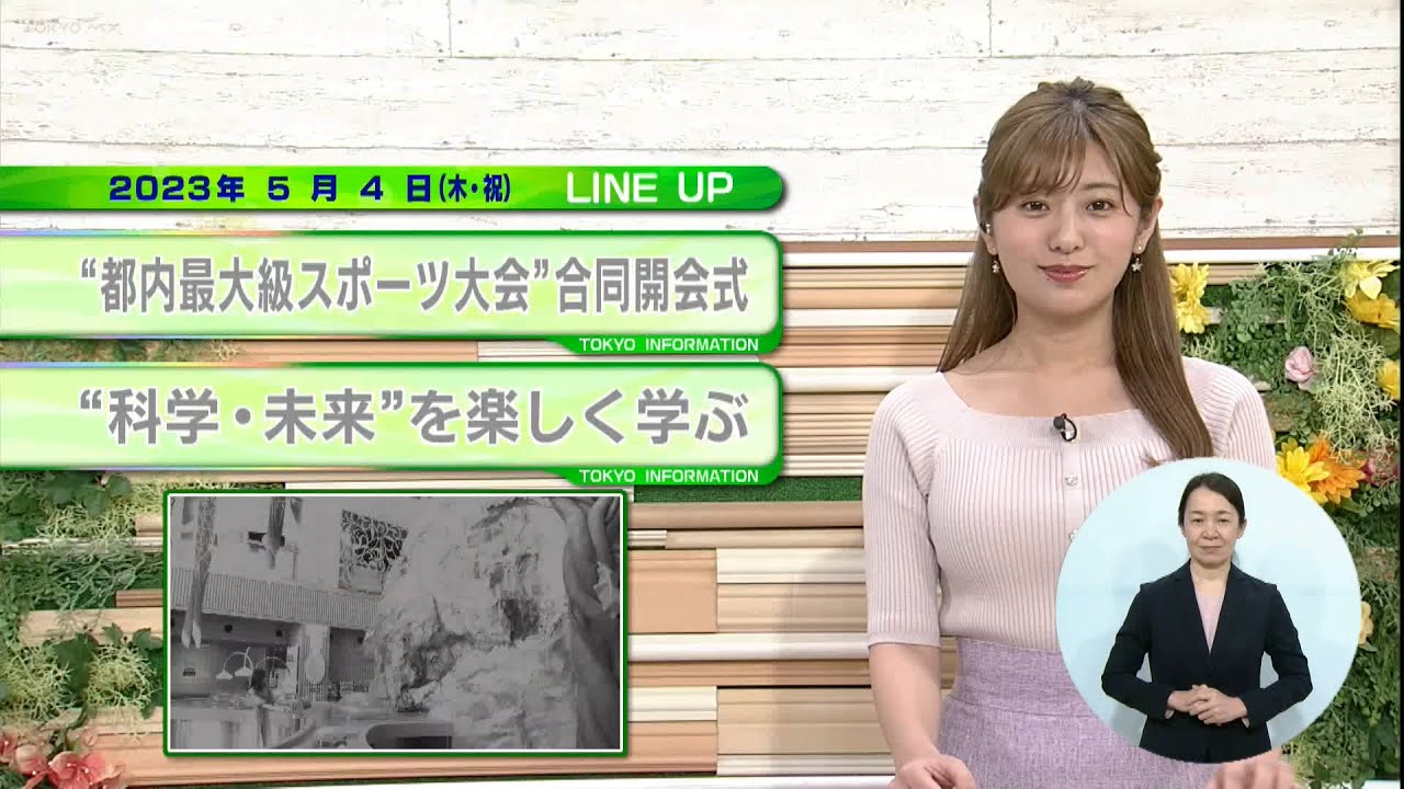 東京インフォメーション　2023年5月4日放送