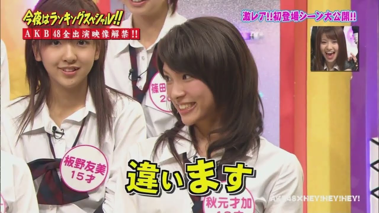 ＨＥＹ！ＨＥＹ！ＨＥＹ！に初登場したAKB48