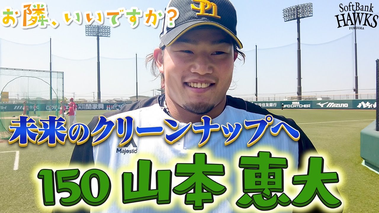 【お隣、いいですか？】#150 山本恵大