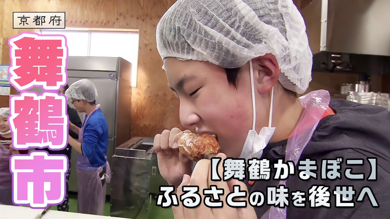 舞鶴かまぼこ博士が教えるかまぼこ作り｜舞鶴市｜【ふるさとDays】