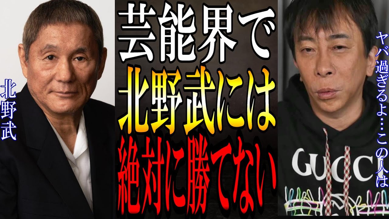 【松浦勝人】北野武は芸能界で断トツで…●●だよ…この人はとにかくヤバい！