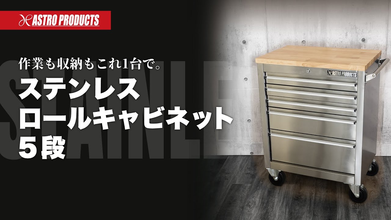 2023年4月28日発売開始！AP ステンレスロールキャビネット 5段 SRC014 - ステンレス製で錆びにくく高級感があるキャビネット！