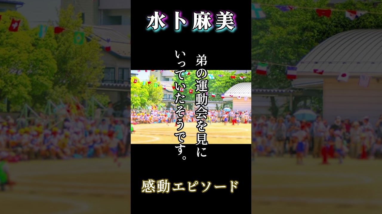 「水卜麻美」笑顔で神対応 #shorts #水卜麻美