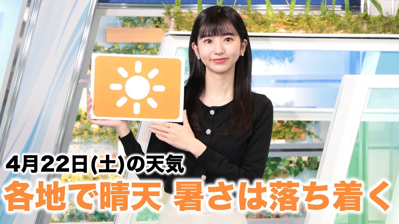 お天気キャスター解説 4月22日(土)の天気