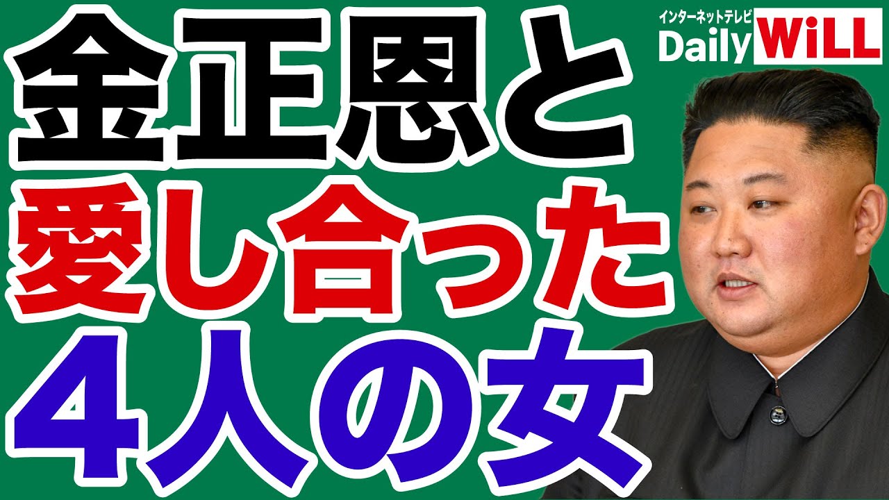 【西岡力】金正恩が愛した4人の女たち【デイリーWiLL】