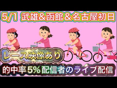 5/1 武雄競輪ライブ＆函館競輪ライブ＆名古屋競輪ライブ【ガールズケイリン】