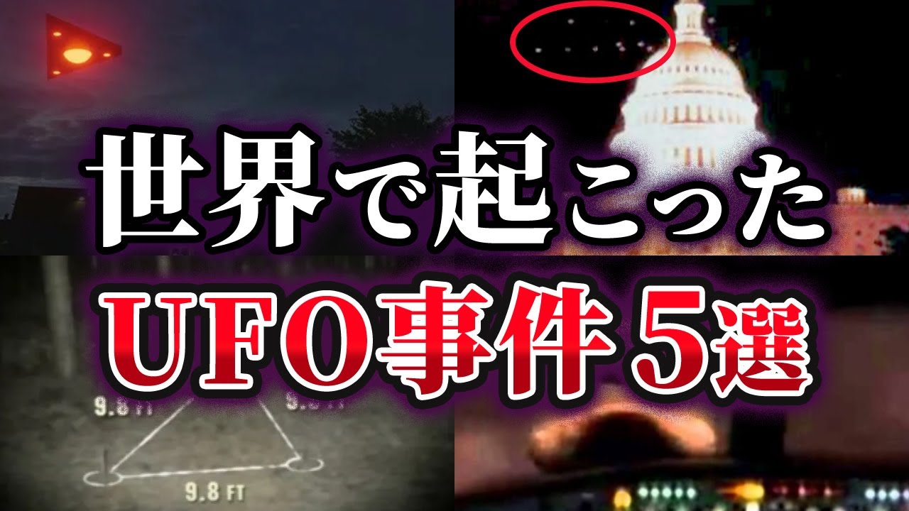 【ゆっくり解説】世界で実際に起こったUFO遭遇事件5選
