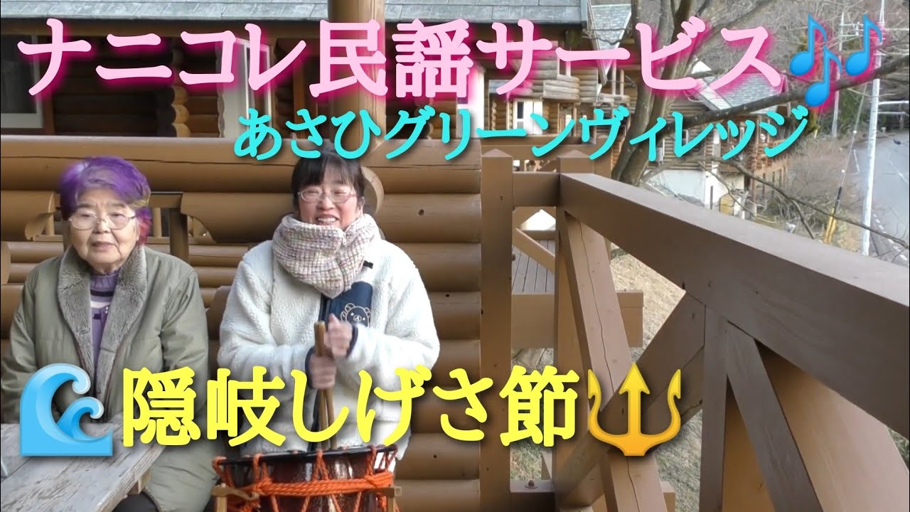 隠岐しげさ節 🎶 民謡サービス【あさひグリーンヴィレッジ】🏚 島根県浜田市旭町 🏕