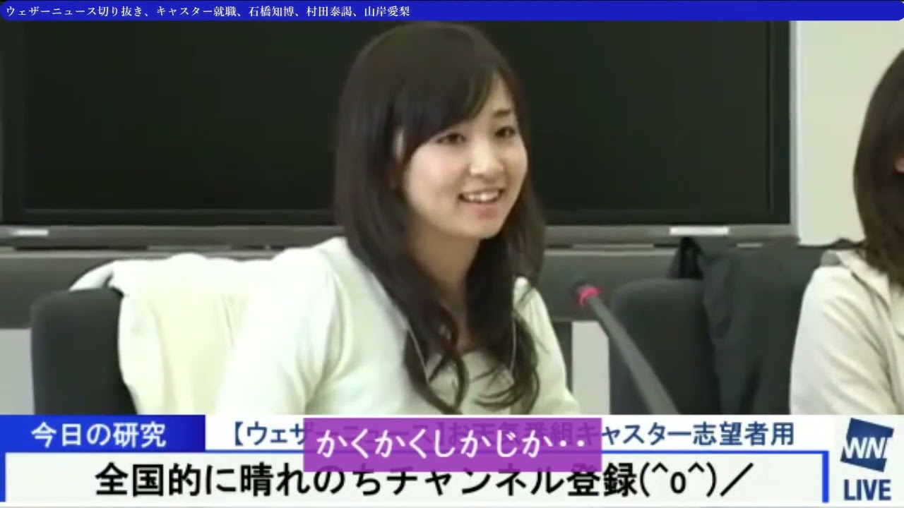 【山岸愛梨も】ウェザーニュース24時間化する直前スピーチ【バシLiVE】