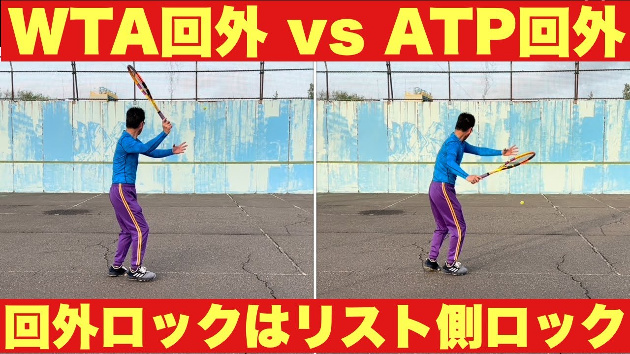 【WTA回外vs ATP回外】見比べと回外ロックの仕方