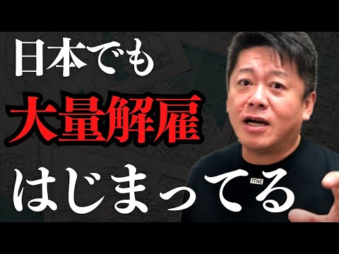 米IT大手の大量解雇が「日本人の大リストラ」につながる…日本なら大丈夫は勘違いです【 なくなる仕事 ランキング ホリエモン 暴露 リストラ 失業 解雇 】