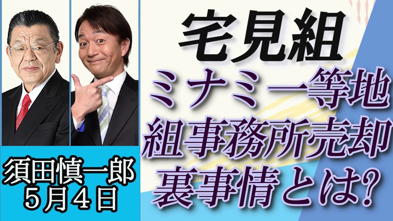 須田慎一郎（オジキの裏ネタ）「暴力団“宅見組”事務所売却へ、どんな事情があるのか？」５月４日