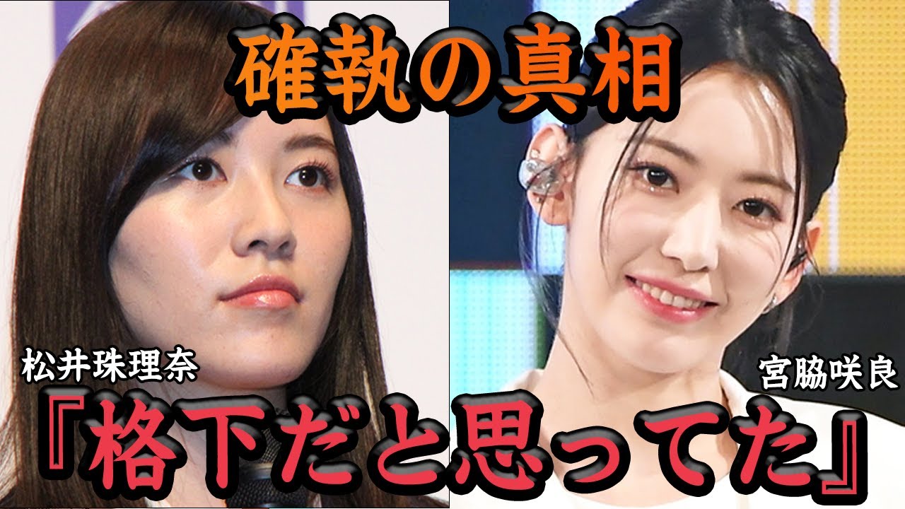 【衝撃】松井珠理奈と宮脇咲良の確執の真相が闇深すぎた…『説教事件』で発覚した人気メンバー同士の泥沼関係と２人の現在の格差に一同驚愕【アイドル】