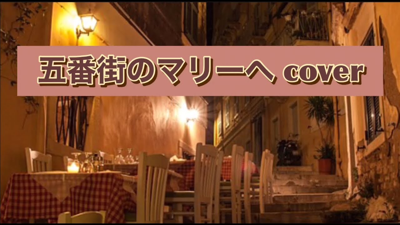五番街のマリーへ　cover  rira77