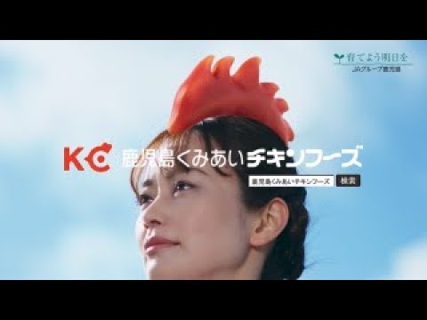 鹿児島くみあいチキンフーズ 企業CM15秒「情熱のトサカ」編