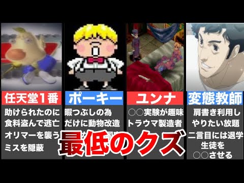 【ゆっくり解説】胸糞必至！ゲームのクズキャラ4選【ピクミン、MOTHER3、ペルソナ5、ブレスオブファイア４】
