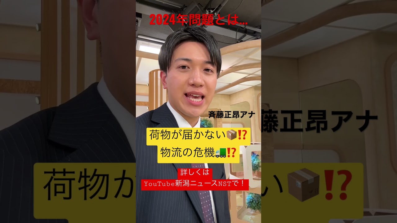 【2024年問題とは？】斉藤アナが全力取材 ！※詳しくは概要欄を✅