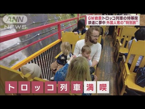 GW絶景　トロッコ列車の特等席　桜トンネルに渓谷25分の極上旅(2023年5月2日)