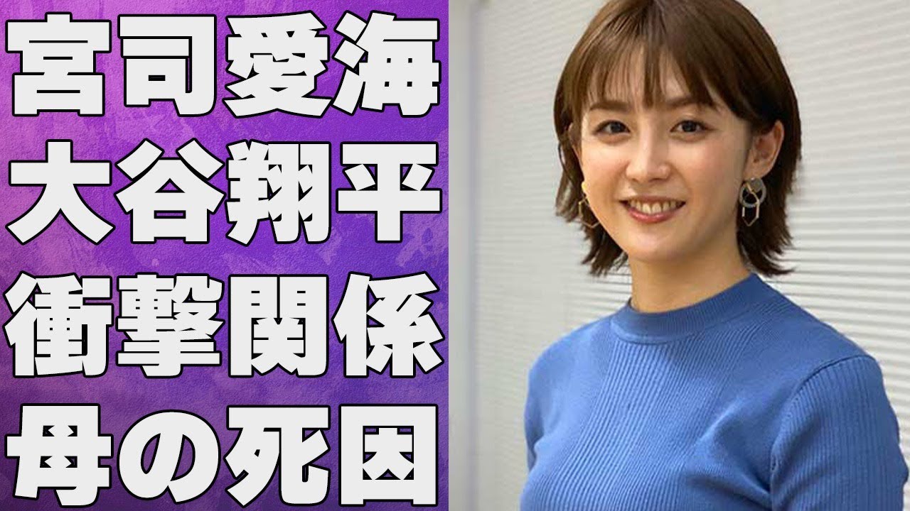 宮司愛海アナが大谷翔平に会うためにした衝撃の行動や母親の命を奪った“難病”に言葉を失う…「アナウンサー」として活躍する彼女のきょうだいの現在の職業に驚きを隠せない…
