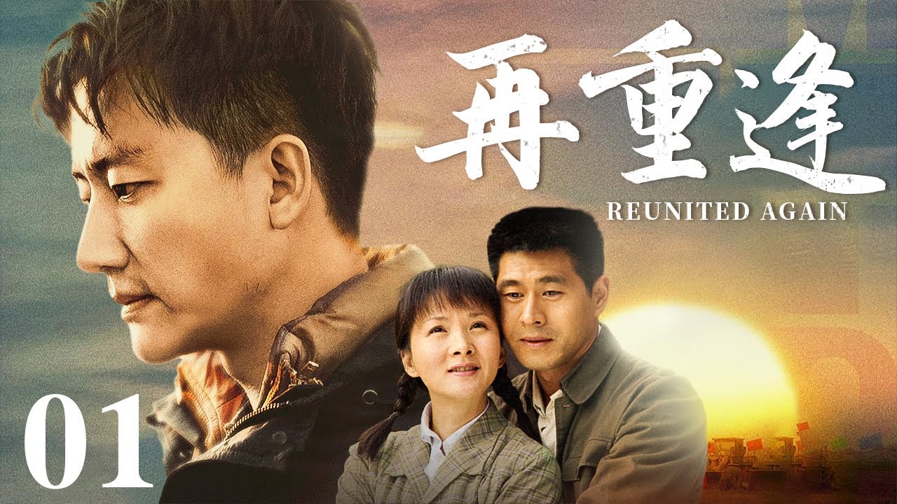 【精选电视剧】再重逢 01 | 黄轩被迫远走离开故土，学成归来选择直面家庭问题，一家人再相见困难与共
