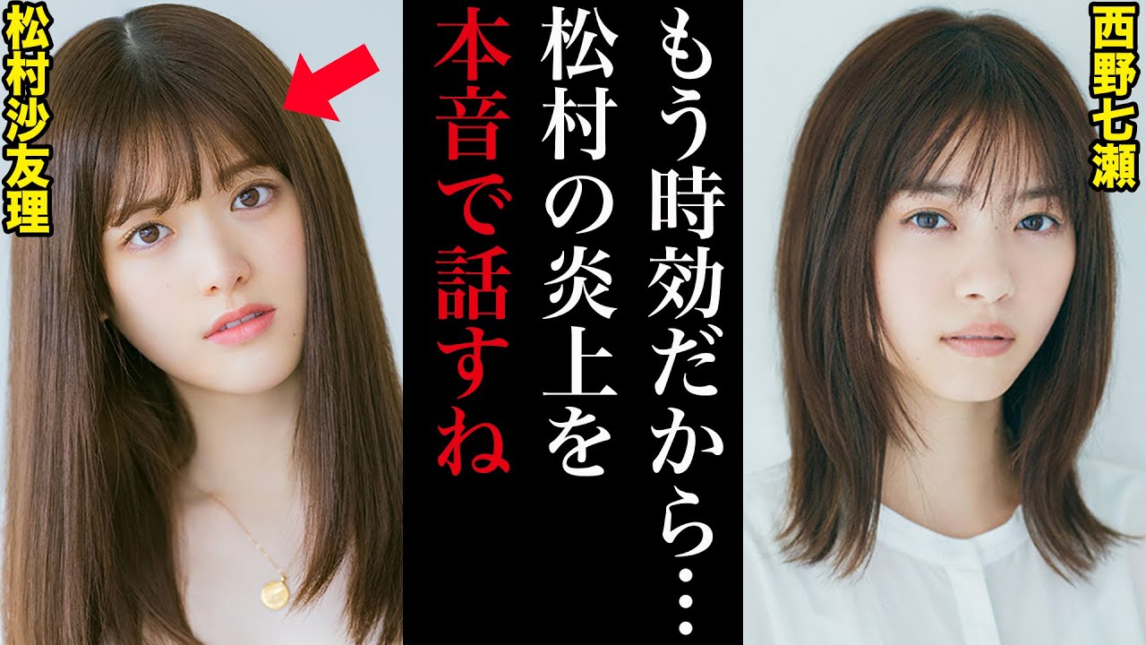西野七瀬「松村の炎上は絶対に許すことができない」松村沙友理の炎上についてファンや乃木坂メンバーの反応がヤバすぎた...