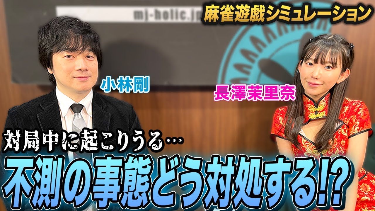 【麻雀遊戯シミュレーション】小林剛プロは不測の事態をどう対処する!?