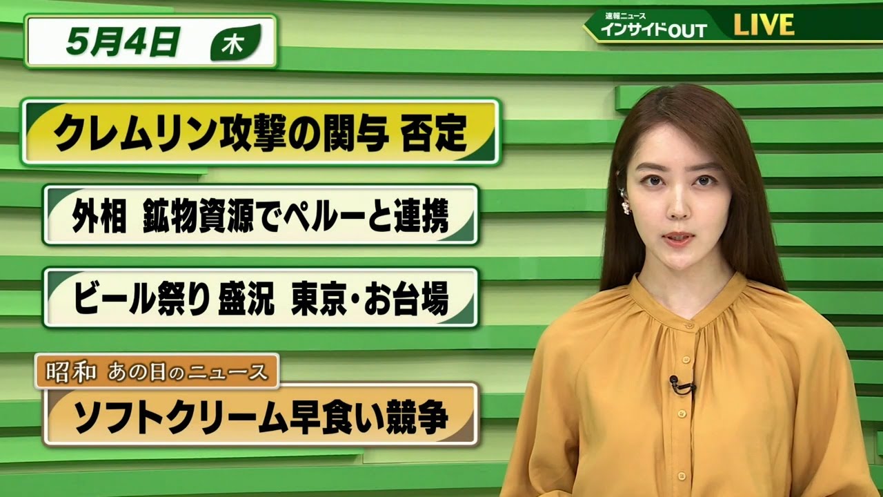 【今日のニュース　5月4日】「ロシア大統領府攻撃の関与否定」「林外相、鉱物資源でペルーと連携」「.ビール祭りが盛況」 「昭和あの日のニュース：  ソフトクリーム早食い競争  」ほか