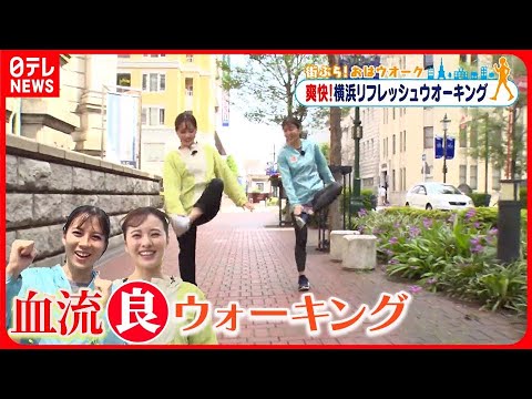 【街ぶら！おはウオーク】「股関節ほぐしウオーク」で血流を良くしよう  横浜編2