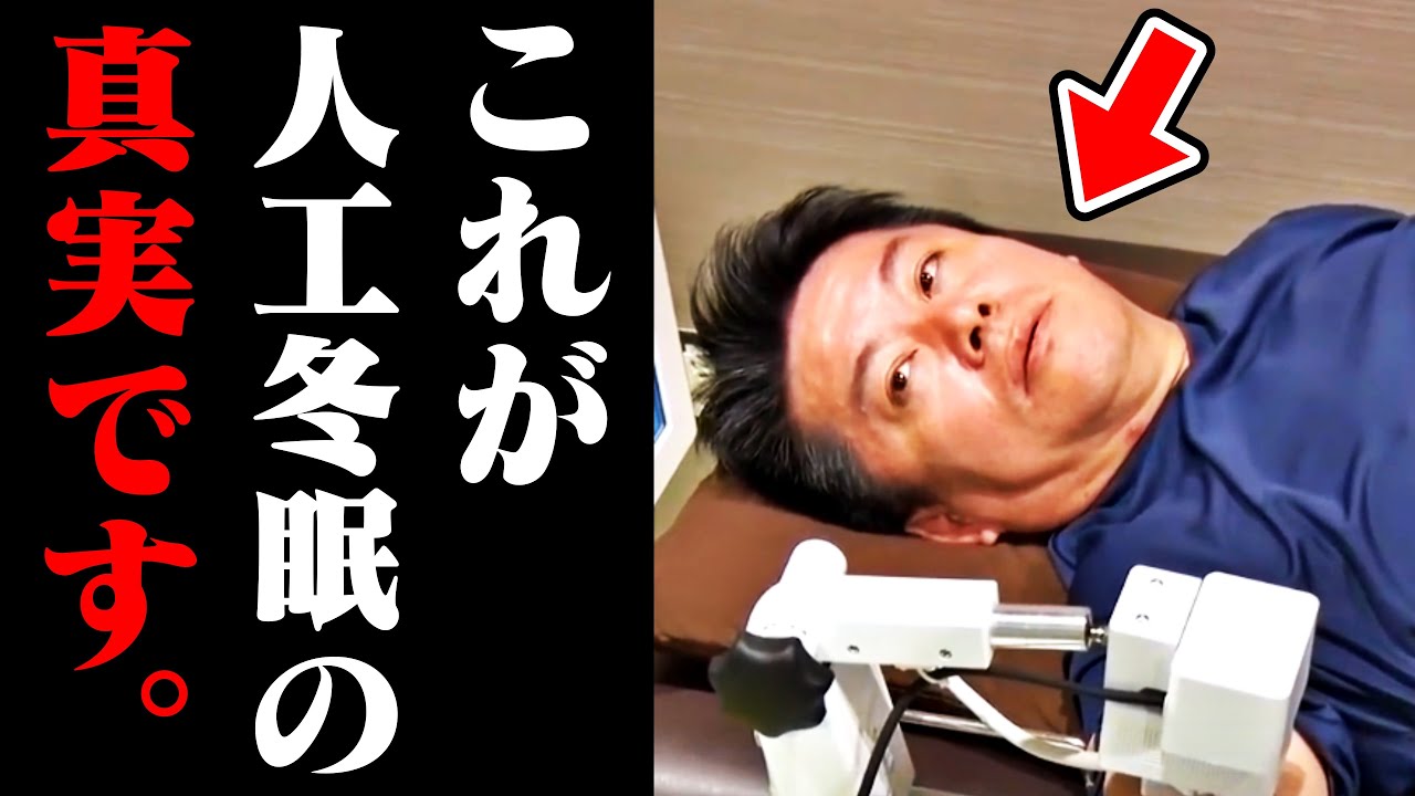 【ホリエモン】まだ誰も気付いてない人工冬眠に隠された真実。もうすぐコレは実現し、世界がひっくり返ります【睡眠 SF映画 宇宙 堀江貴文 切り抜き】