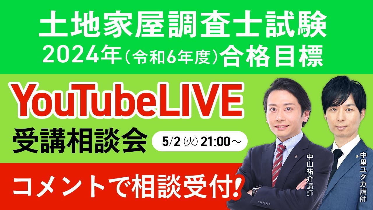 【土地家屋調査士試験】令和6年（2024年）合格目標 YouTubeLIVE受講相談会｜アガルートアカデミー