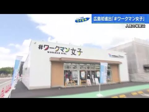 広島初進出！「＃ワークマン女子」　東広島市に出店の理由は (2023/04/26 18:21)
