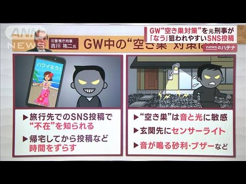 不在多いGW「空き巣対策」元刑事が教える“2つの注意点”…狙われやすいSNSの投稿(2023年5月3日)