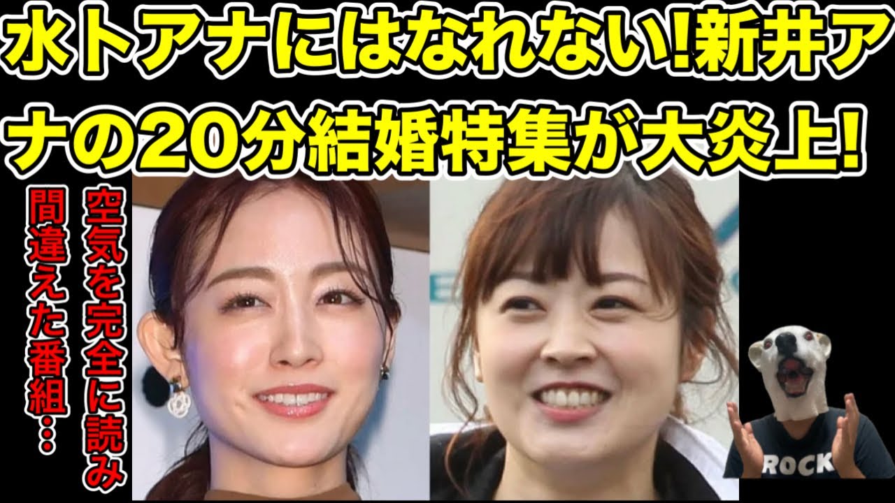 水卜アナ目指すも失敗!新井恵理那アナの我が物顔結婚特集が炎上した理由…!【女子アナ・中村倫也・俳優・SNS・グッドモーニング・ZIP・ニュース・テレビ・苦情】