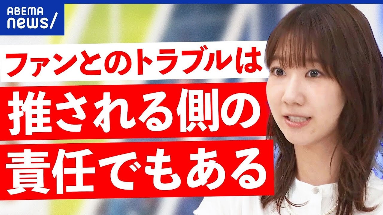【推し活】柏木由紀が訴える｢推される側の責任｣とは？アイドルとファンの適切な距離感って何だ？｜アベプラ