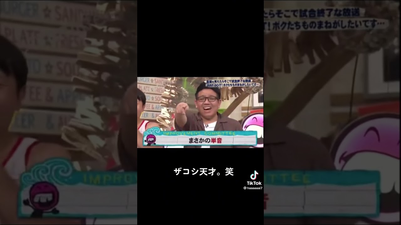 ザコシショウ 誇張しすぎたミキ昴生