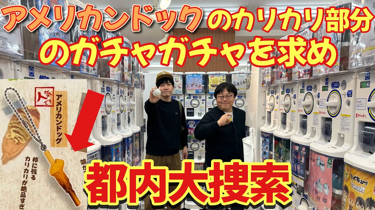 アメリカンドックのカリカリ部分のガチャガチャを求め、都内大捜索