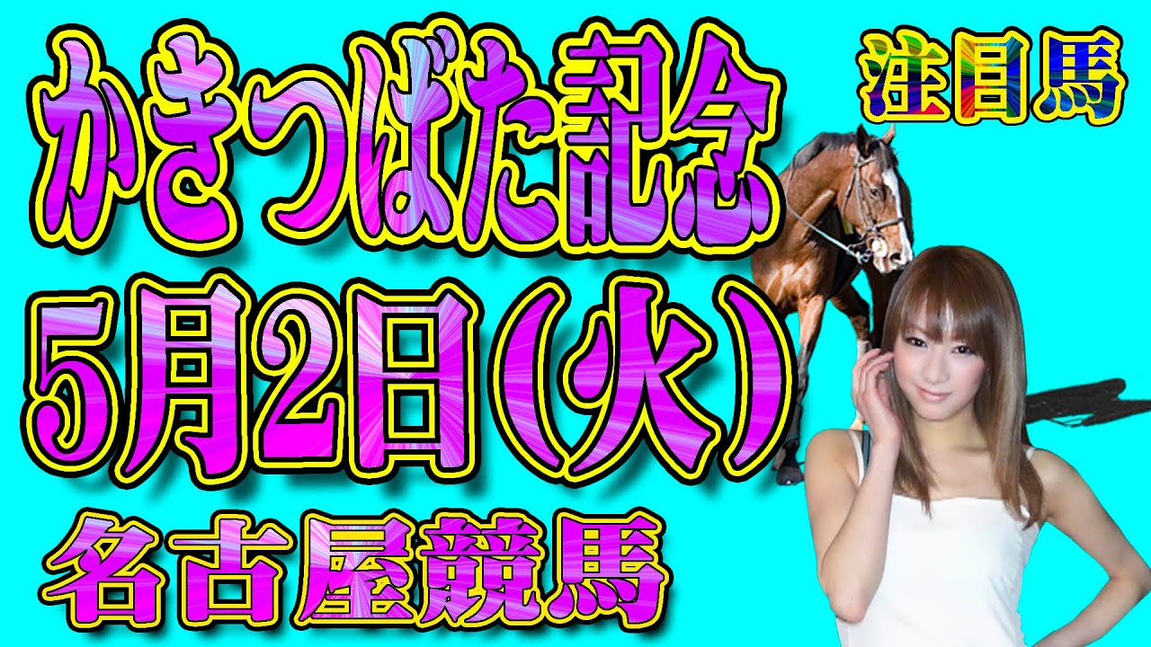 かきつばた記念2023有力馬予想