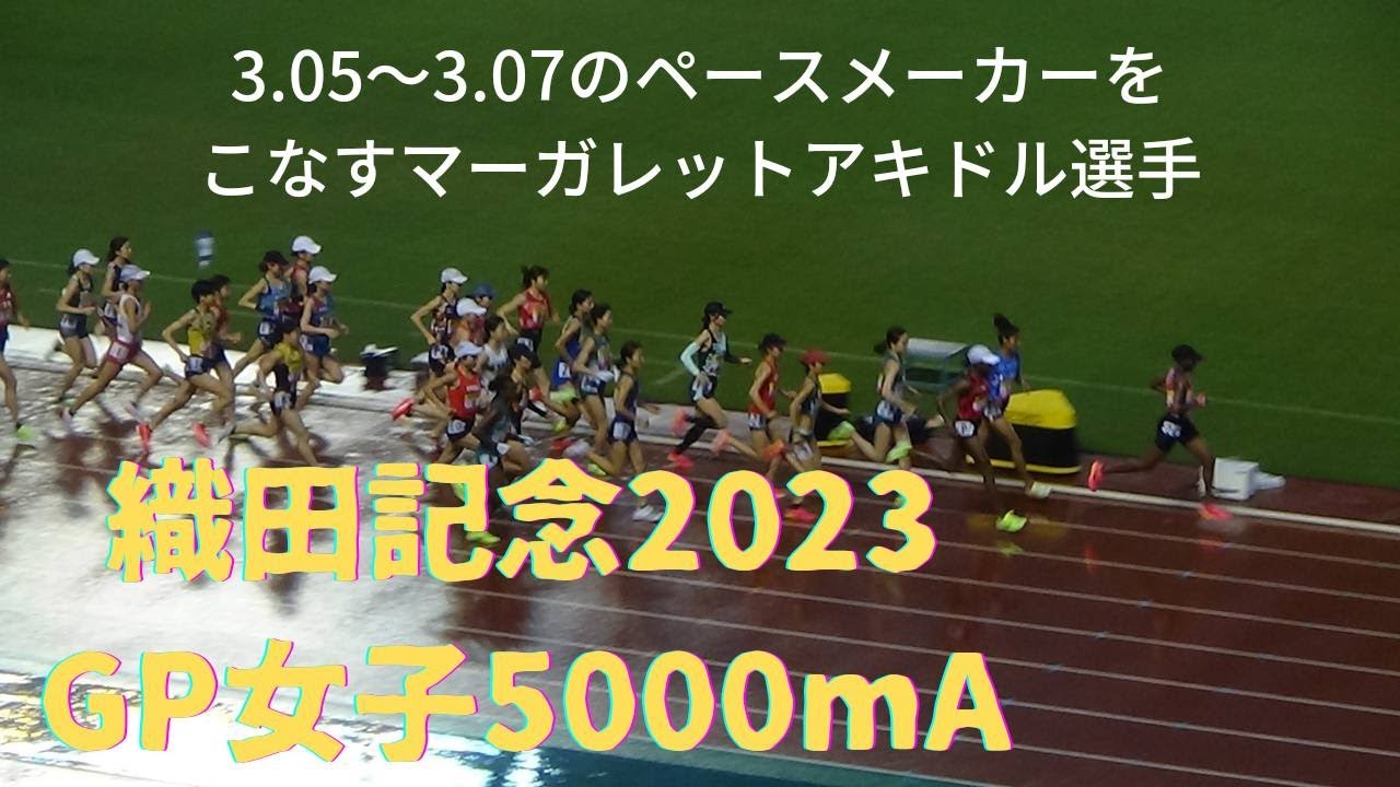 グランプリ女子5000mA決勝　織田記念陸上2023　4月29日　#広島サミット