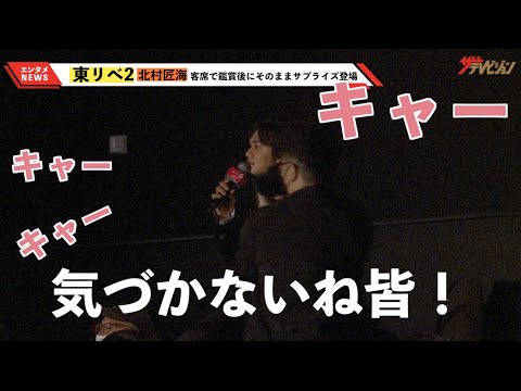 北村匠海、「東リべ2」を客席鑑賞後にそのままサプライズ登場 吉沢亮「寝坊かな？」映画『東京リベンジャーズ2 血のハロウィン編 ‐運命-』大ヒット御礼舞台挨拶