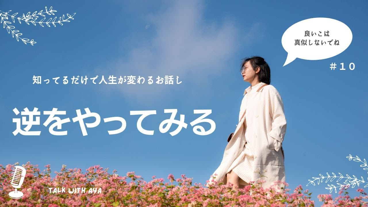 知ってるだけで人生が変わるお話し(１０)アナウンサー高橋真麻さんの下積み時代を聞いて感じたこと