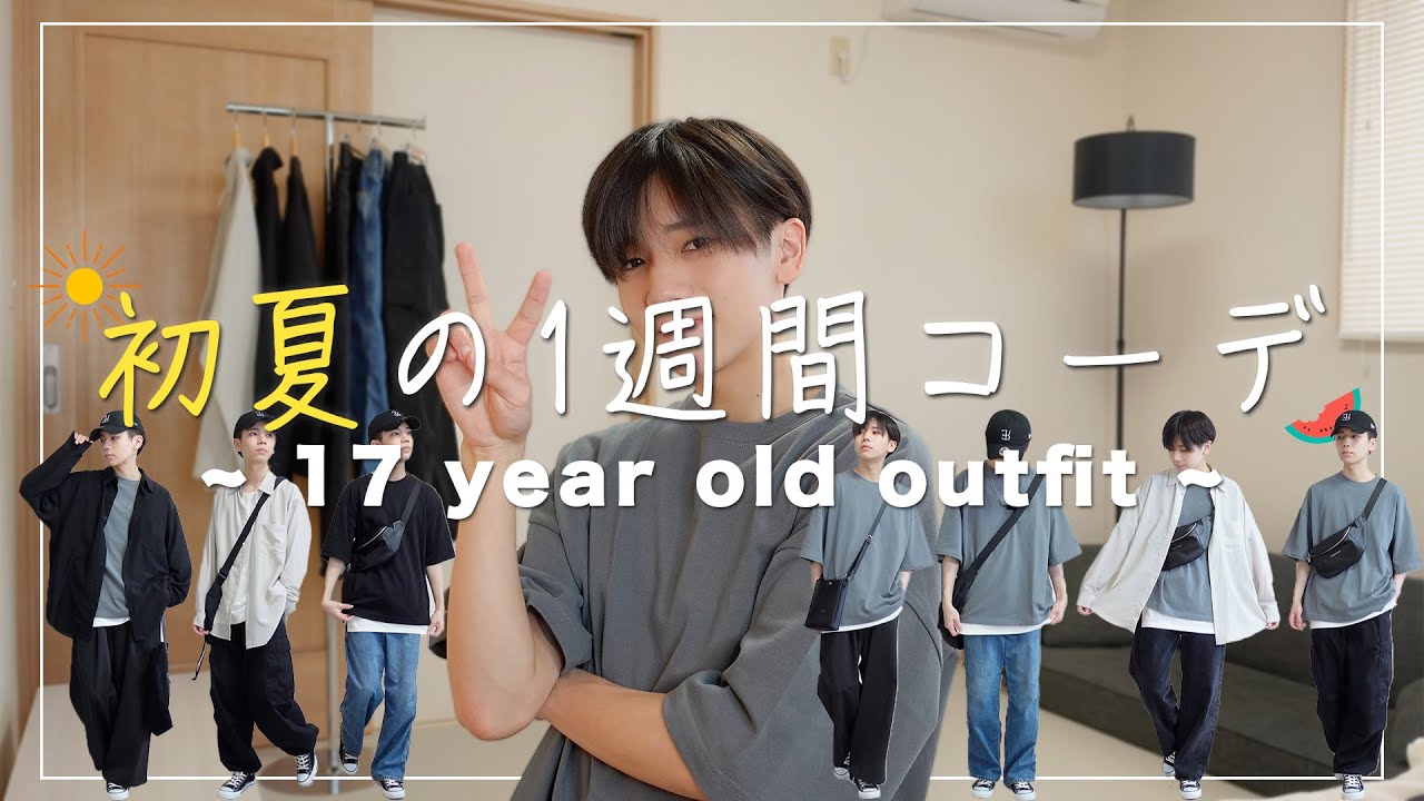 【LOOKBOOK】17歳高校生の初夏の一週間コーデ！☀️〈171cm 骨格ナチュラル〉