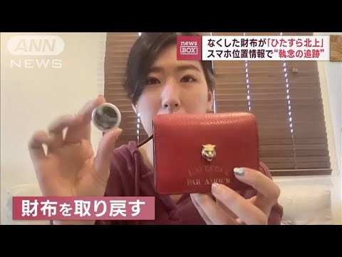 なくした財布が「ひたすら北上」 スマホ位置情報で“執念の追跡”(2023年5月2日)