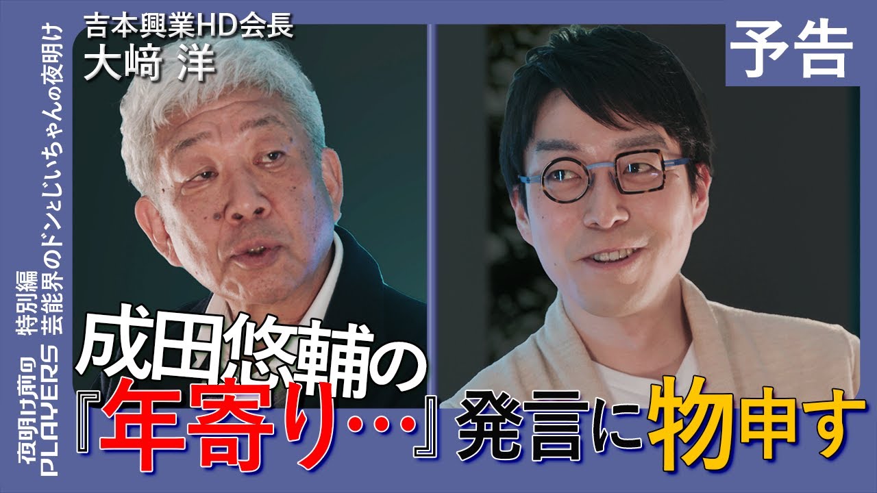 成田悠輔 × 吉本興業HD会長 大﨑洋 特別編 予告　物申しに来た男【夜明け前のPLAYERS】