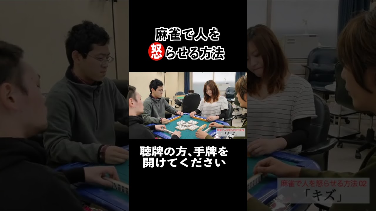 麻雀で人を怒らせる方法2 『キズ』 #麻雀zing #麻雀 #shorts