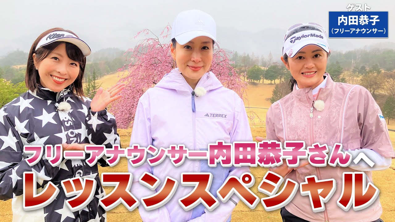 【BS11】総まとめレッスンスペシャル「諸見里しのぶ 実践 ゴルフテク！」第100回 【ゲスト：内田恭子】見逃し配信（4月30日放送分）