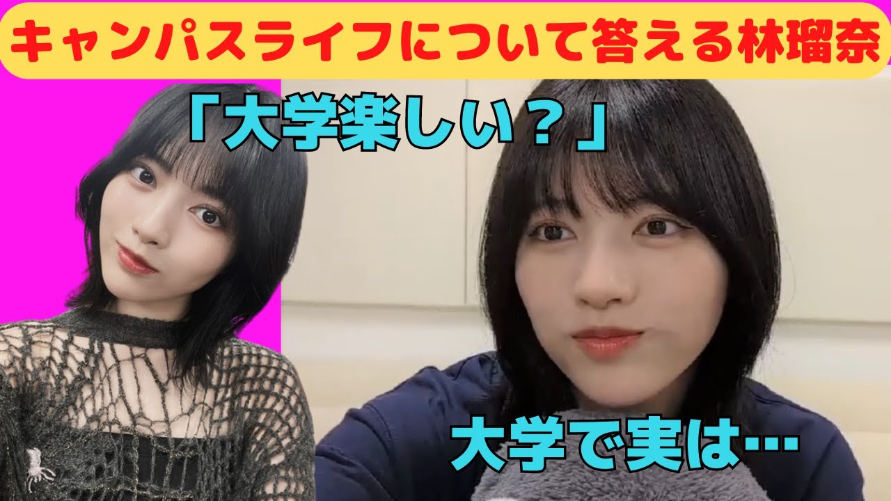 【林瑠奈】大学でのキャンパスライフについて答えるるるる/文字起こし（乃木坂46）