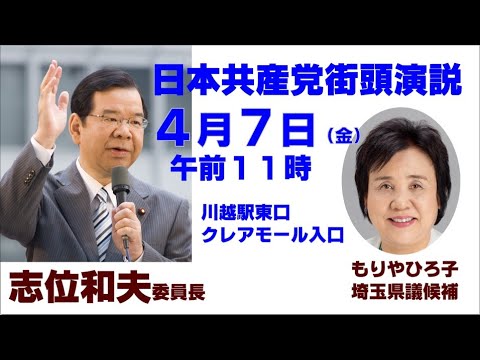 日本共産党街頭演説　4月7日（金）埼玉県川越市